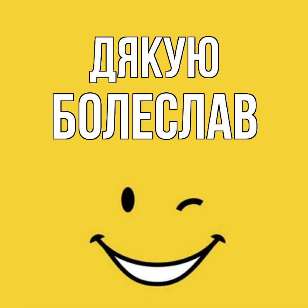 Открытка на каждый день з підписом, Болеслав Дякую благодарю и улыбаюсь Прикольна листівка з побажанням онлайн скачати безкоштовно 