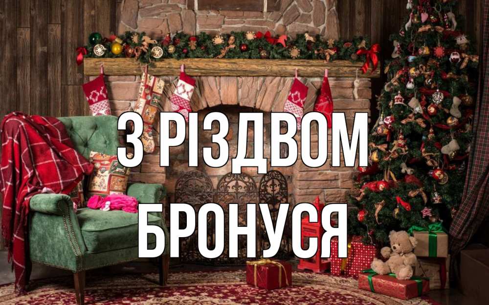Открытка на каждый день з підписом, Бронуся З Різдвом рождество, камин, ель Прикольна листівка з побажанням онлайн скачати безкоштовно 