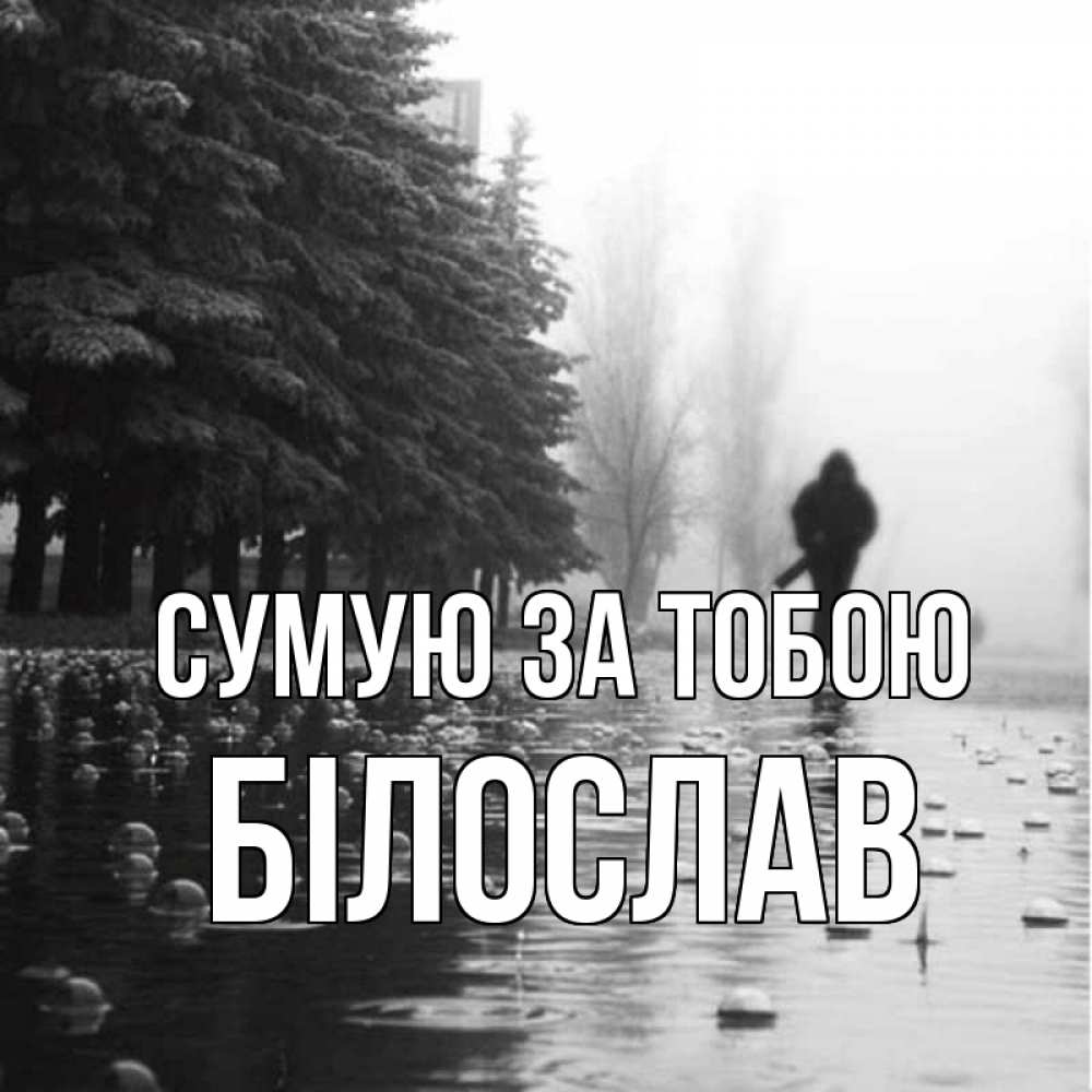 Открытка на каждый день з підписом, Білослав Сумую за тобою приходи Прикольна листівка з побажанням онлайн скачати безкоштовно 