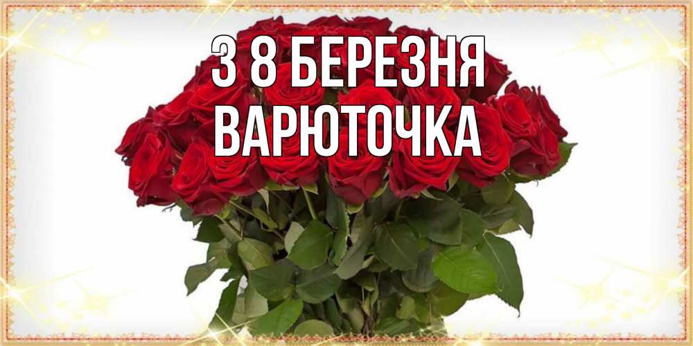 Открытка на каждый день з підписом, Варюточка З 8 БЕРЕЗНЯ поздравляю с 8 марта Прикольна листівка з побажанням онлайн скачати безкоштовно 