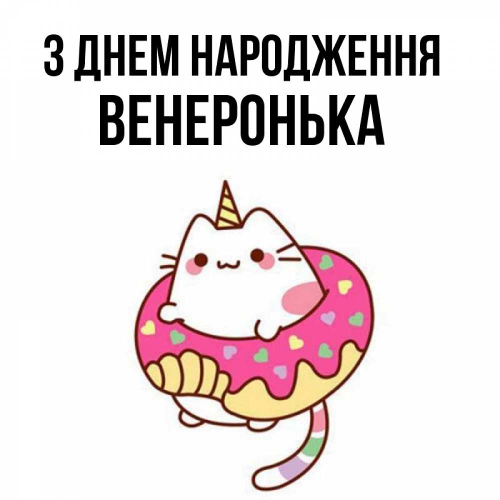 Открытка на каждый день з підписом, Венеронька З Днем народження меньше надо жрать Прикольна листівка з побажанням онлайн скачати безкоштовно 