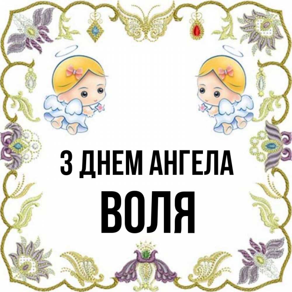 Открытка на каждый день з підписом, Воля З Днем ангела маленькие ангелы с крылышками Прикольна листівка з побажанням онлайн скачати безкоштовно 