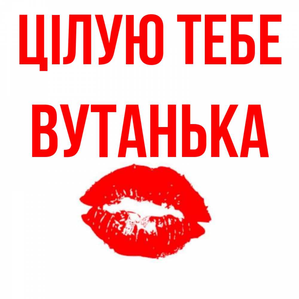 Открытка на каждый день з підписом, Вутанька Цілую тебе помада и губы Прикольна листівка з побажанням онлайн скачати безкоштовно 