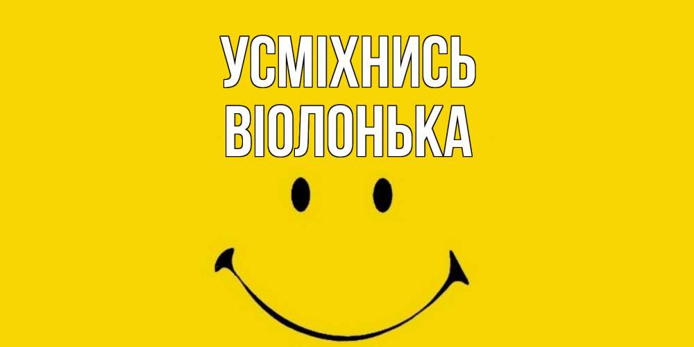 Открытка на каждый день з підписом, Віолонька Усміхнись радость и улыбка Прикольна листівка з побажанням онлайн скачати безкоштовно 