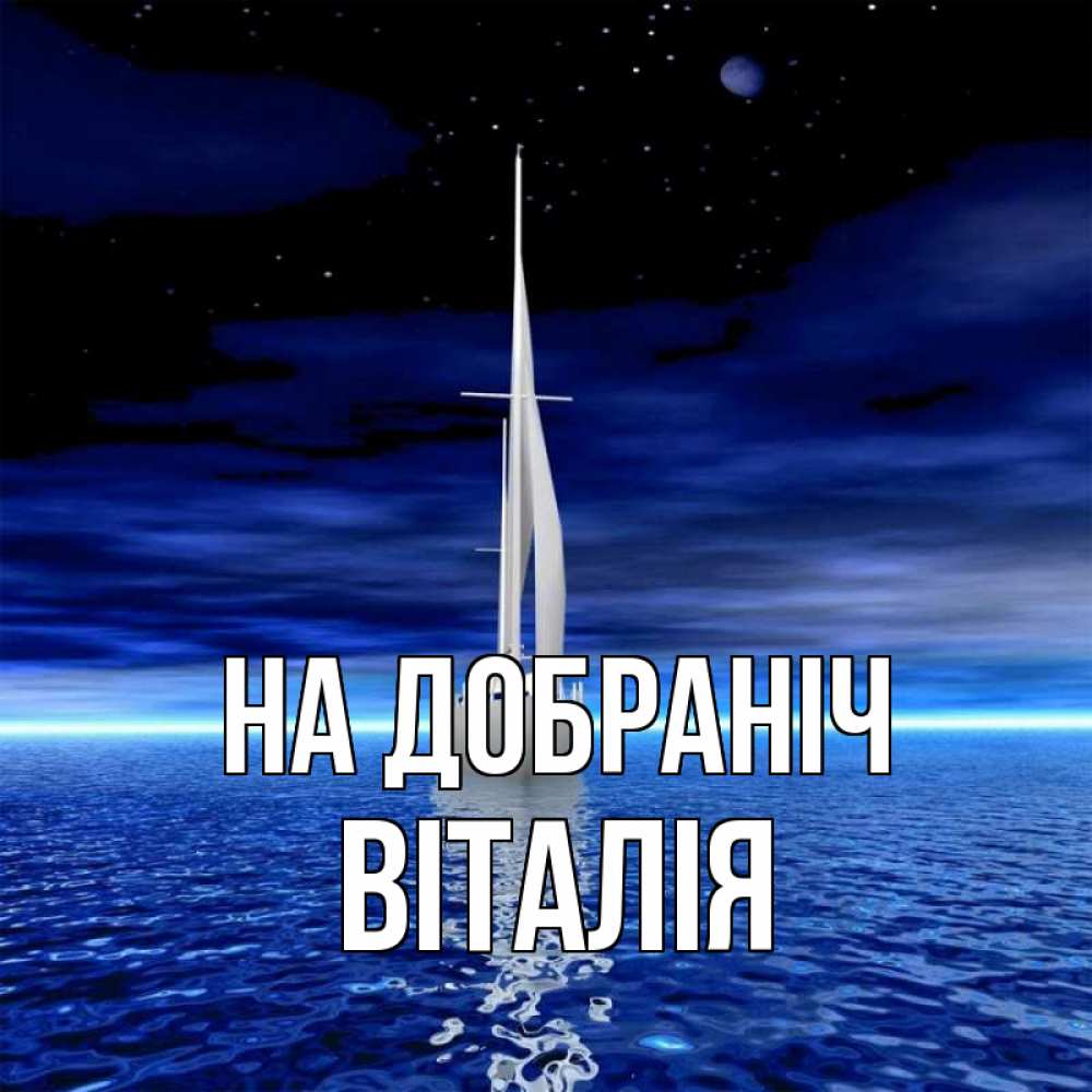Открытка на каждый день з підписом, Віталія На добраніч ночью Прикольна листівка з побажанням онлайн скачати безкоштовно 
