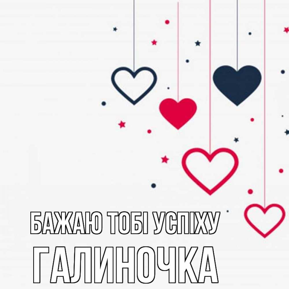 Открытка на каждый день з підписом, Галиночка Бажаю тобі успіху красное и черное Прикольна листівка з побажанням онлайн скачати безкоштовно 