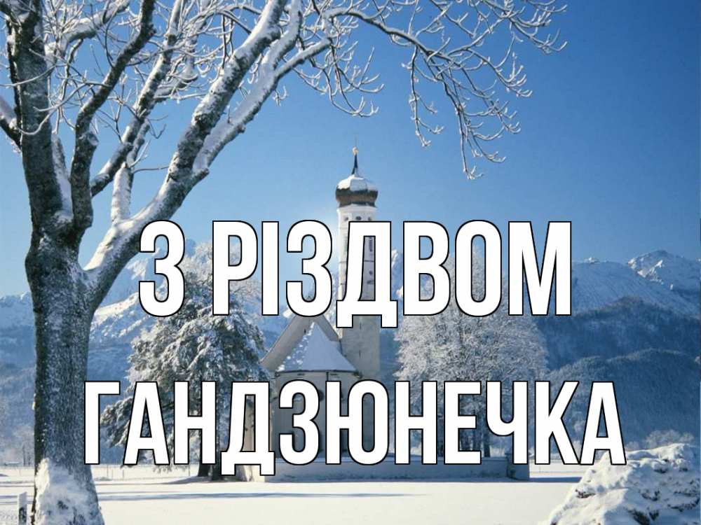 Открытка на каждый день з підписом, Гандзюнечка З Різдвом зима, храм, костел Прикольна листівка з побажанням онлайн скачати безкоштовно 