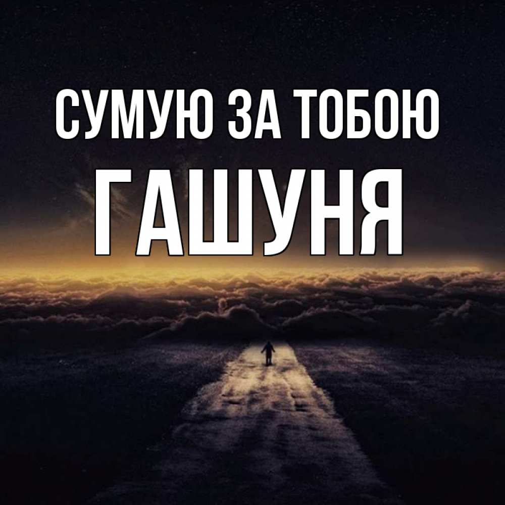 Открытка на каждый день з підписом, Гашуня Сумую за тобою идем Прикольна листівка з побажанням онлайн скачати безкоштовно 