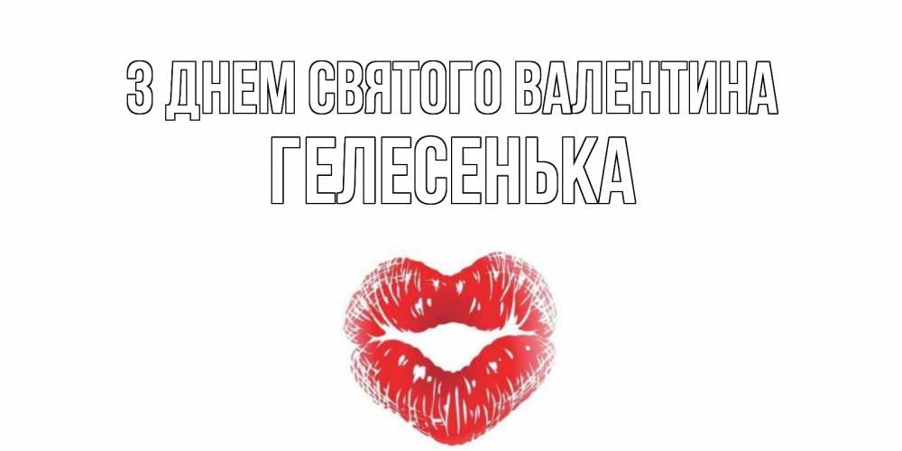 Открытка на каждый день з підписом, Гелесенька З Днем Святого Валентина поцелуй на валентинке с именем Прикольна листівка з побажанням онлайн скачати безкоштовно 