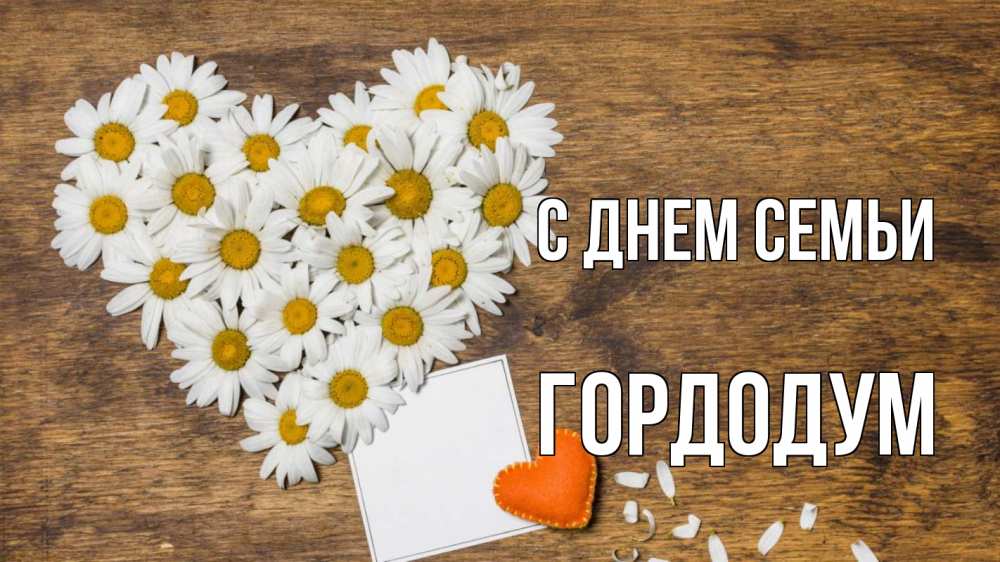 Открытка на каждый день з підписом, Гордодум С днем семьи с днем семьи Прикольна листівка з побажанням онлайн скачати безкоштовно 