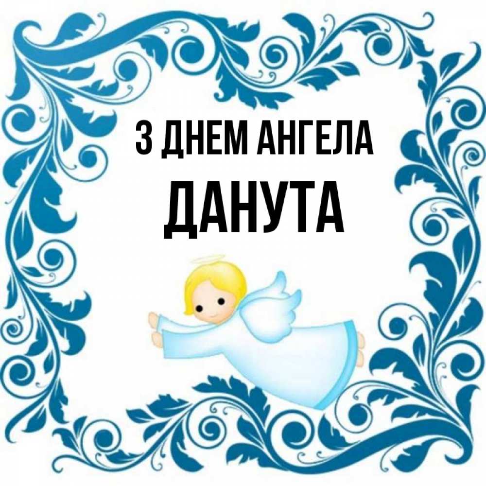 Открытка на каждый день з підписом, Данута З Днем ангела девочка ангел и синяя рамка Прикольна листівка з побажанням онлайн скачати безкоштовно 