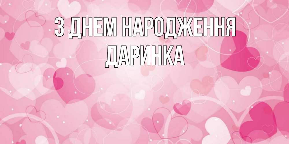 Открытка на каждый день з підписом, Даринка З Днем народження абстрактные узоры и сердечки Прикольна листівка з побажанням онлайн скачати безкоштовно 