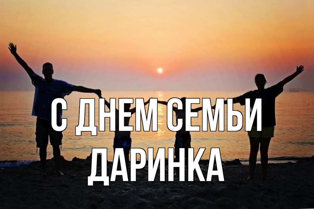 Открытка на каждый день з підписом, Даринка С днем семьи мама, папа, дети, дочка,сын, море, пляж, закат Прикольна листівка з побажанням онлайн скачати безкоштовно 