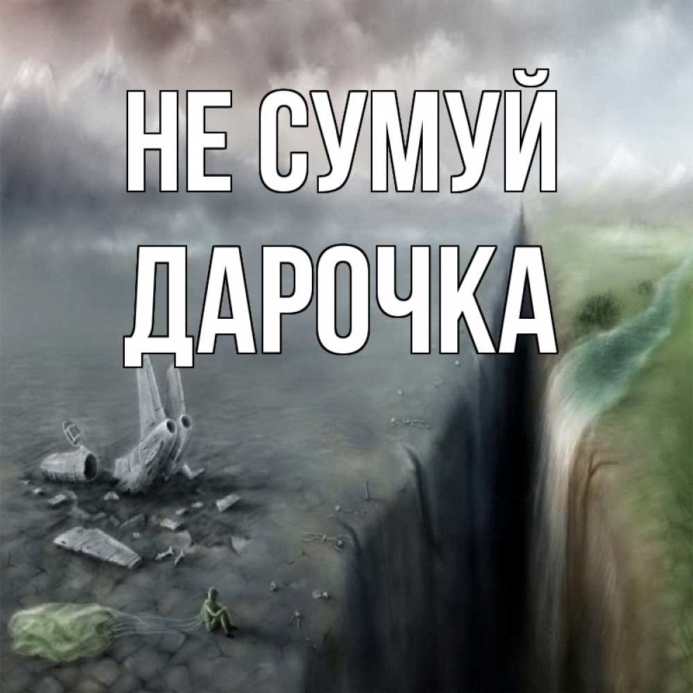 Открытка на каждый день з підписом, Дарочка Не сумуй все спаслись. Прикольна листівка з побажанням онлайн скачати безкоштовно 