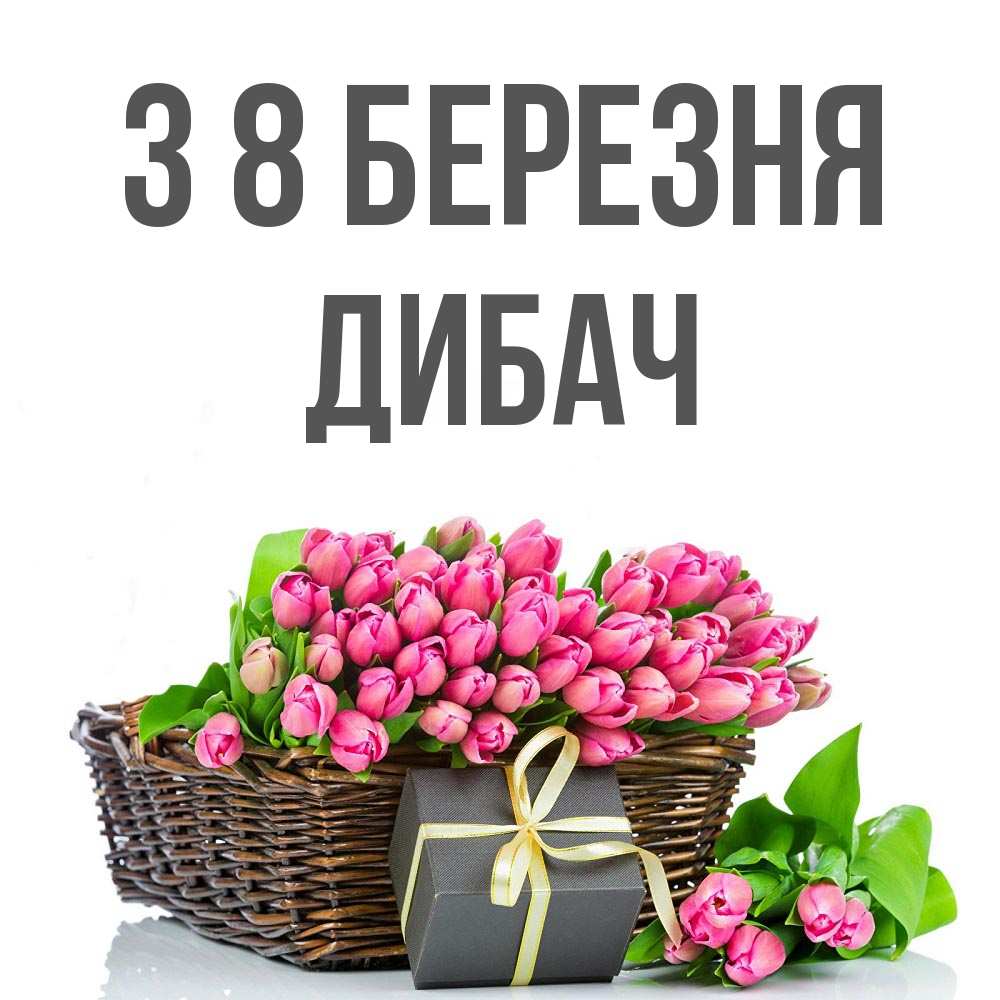 Открытка на каждый день з підписом, Дибач З 8 БЕРЕЗНЯ цветы Прикольна листівка з побажанням онлайн скачати безкоштовно 