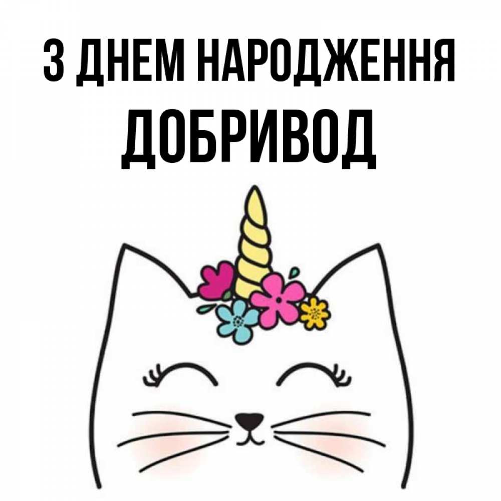 Открытка на каждый день з підписом, Добривод З Днем народження милый кот с одним рожком Прикольна листівка з побажанням онлайн скачати безкоштовно 