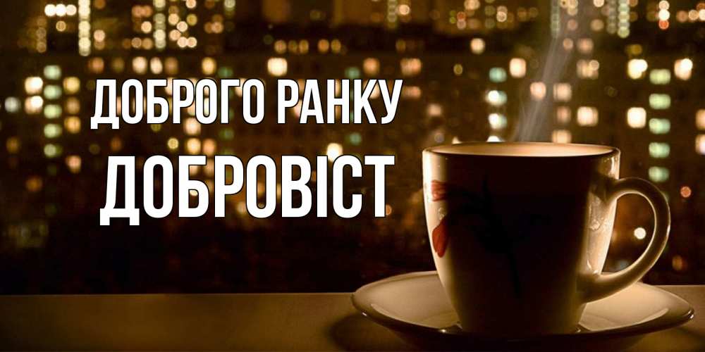Открытка на каждый день з підписом, Добровіст Доброго ранку утрешнее настроение Прикольна листівка з побажанням онлайн скачати безкоштовно 