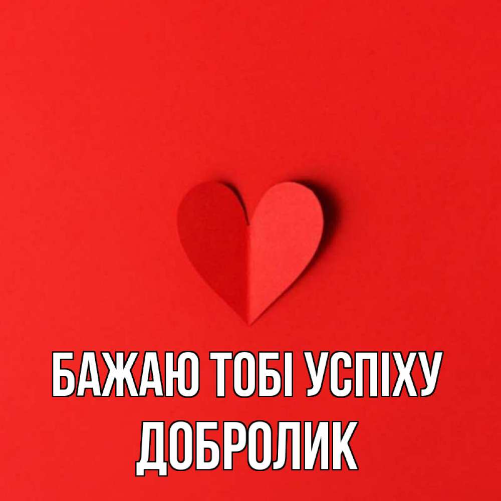 Открытка на каждый день з підписом, Добролик Бажаю тобі успіху пусть повезет для любимых 1 Прикольна листівка з побажанням онлайн скачати безкоштовно 