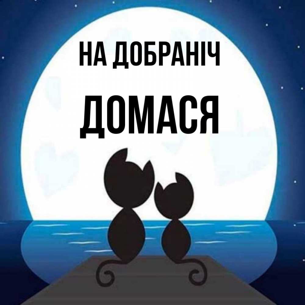 Открытка на каждый день з підписом, Домася На добраніч луна море мост Прикольна листівка з побажанням онлайн скачати безкоштовно 