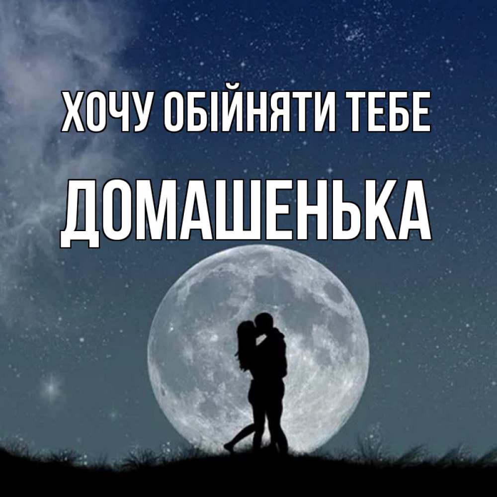 Открытка на каждый день з підписом, Домашенька Хочу обійняти тебе сладкая парочка Прикольна листівка з побажанням онлайн скачати безкоштовно 