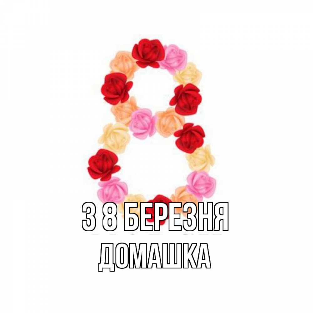 Открытка на каждый день з підписом, Домашка З 8 БЕРЕЗНЯ международный женский день Прикольна листівка з побажанням онлайн скачати безкоштовно 