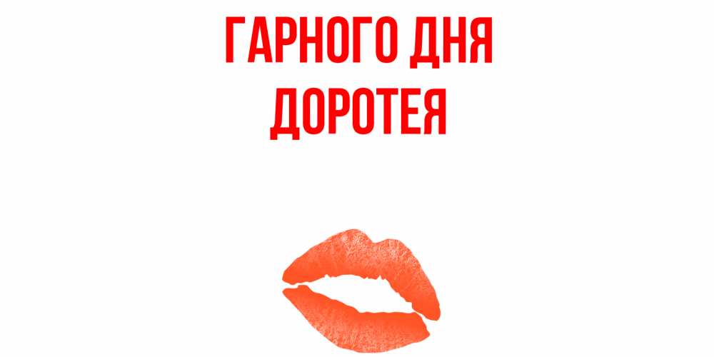 Открытка на каждый день з підписом, Доротея Гарного дня удачного дня с поцелуем Прикольна листівка з побажанням онлайн скачати безкоштовно 