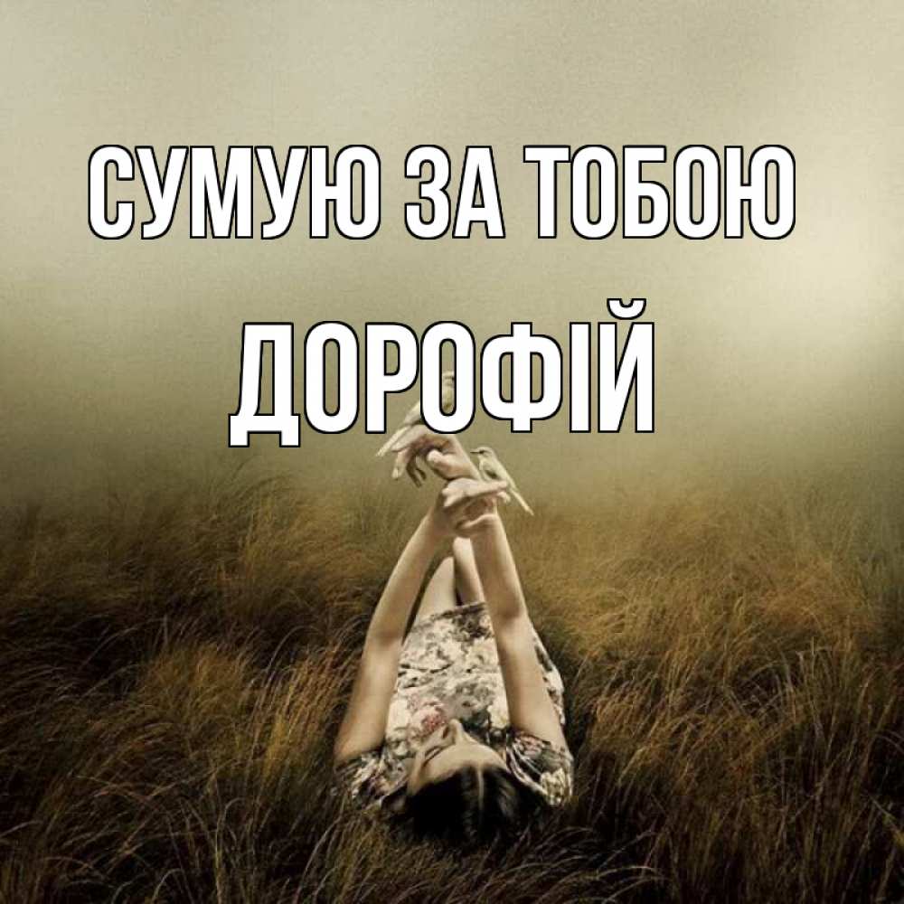 Открытка на каждый день з підписом, Дорофій Сумую за тобою девушка с голубями Прикольна листівка з побажанням онлайн скачати безкоштовно 