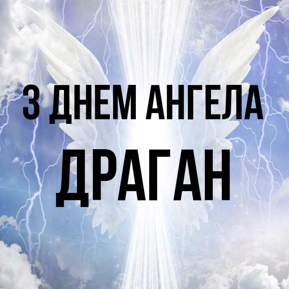 Открытка на каждый день з підписом, Драган З Днем ангела молнии на небе и свет Прикольна листівка з побажанням онлайн скачати безкоштовно 