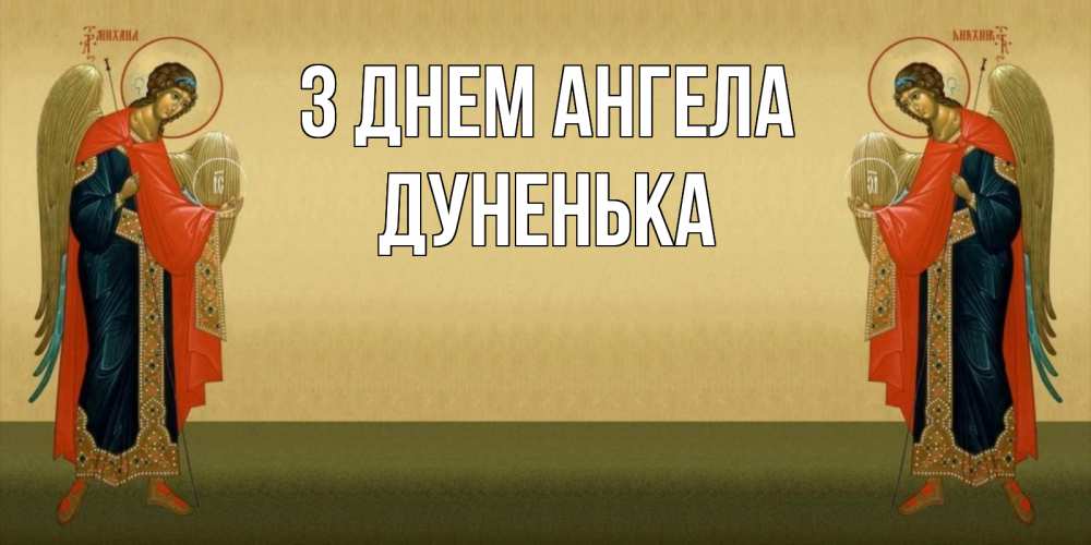 Открытка на каждый день з підписом, Дуненька З Днем ангела христианство, праздники, день ангела Прикольна листівка з побажанням онлайн скачати безкоштовно 