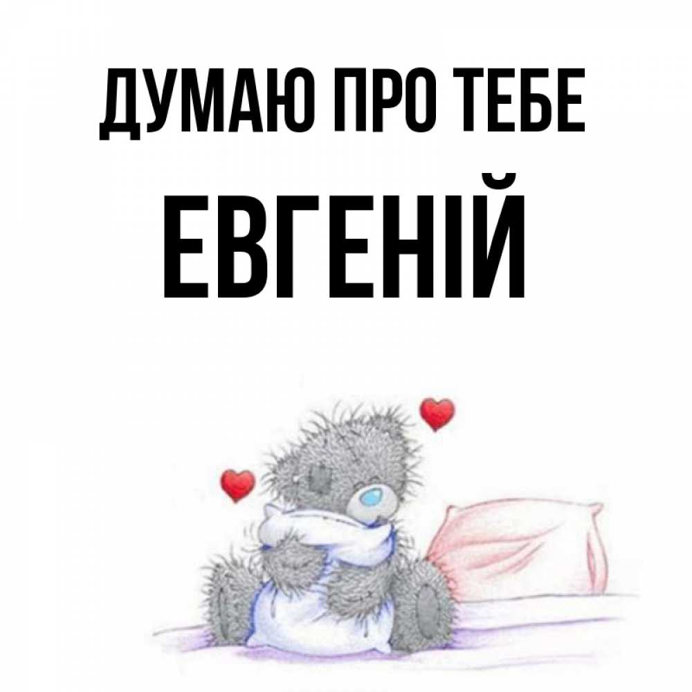 Открытка на каждый день з підписом, Евгеній Думаю про тебе мишка на кровати Прикольна листівка з побажанням онлайн скачати безкоштовно 