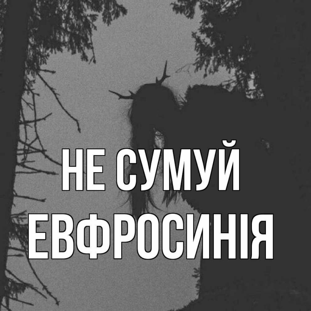 Открытка на каждый день з підписом, Евфросинія Не сумуй чудище лесное Прикольна листівка з побажанням онлайн скачати безкоштовно 