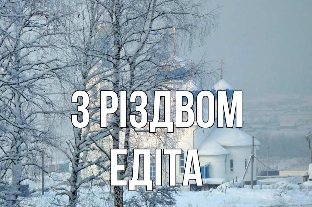 Открытка на каждый день з підписом, Едіта З Різдвом храм, зима Прикольна листівка з побажанням онлайн скачати безкоштовно 