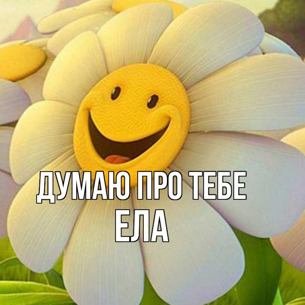 Открытка на каждый день з підписом, Ела Думаю про тебе позитивные мысли Прикольна листівка з побажанням онлайн скачати безкоштовно 
