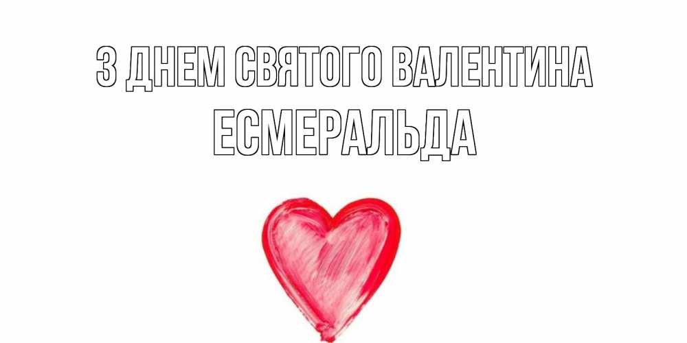 Открытка на каждый день з підписом, Есмеральда З Днем Святого Валентина сердце нарисованное Прикольна листівка з побажанням онлайн скачати безкоштовно 