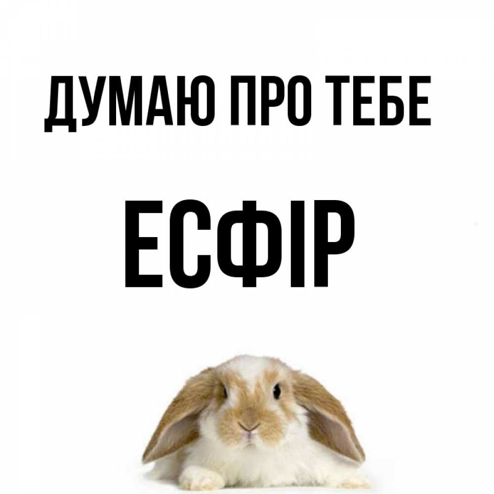 Открытка на каждый день з підписом, Есфір Думаю про тебе подписать своими руками онлайн Прикольна листівка з побажанням онлайн скачати безкоштовно 