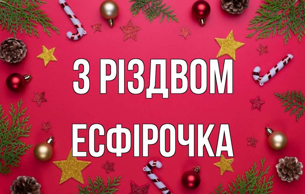 Открытка на каждый день з підписом, Есфірочка З Різдвом с рождеством Прикольна листівка з побажанням онлайн скачати безкоштовно 
