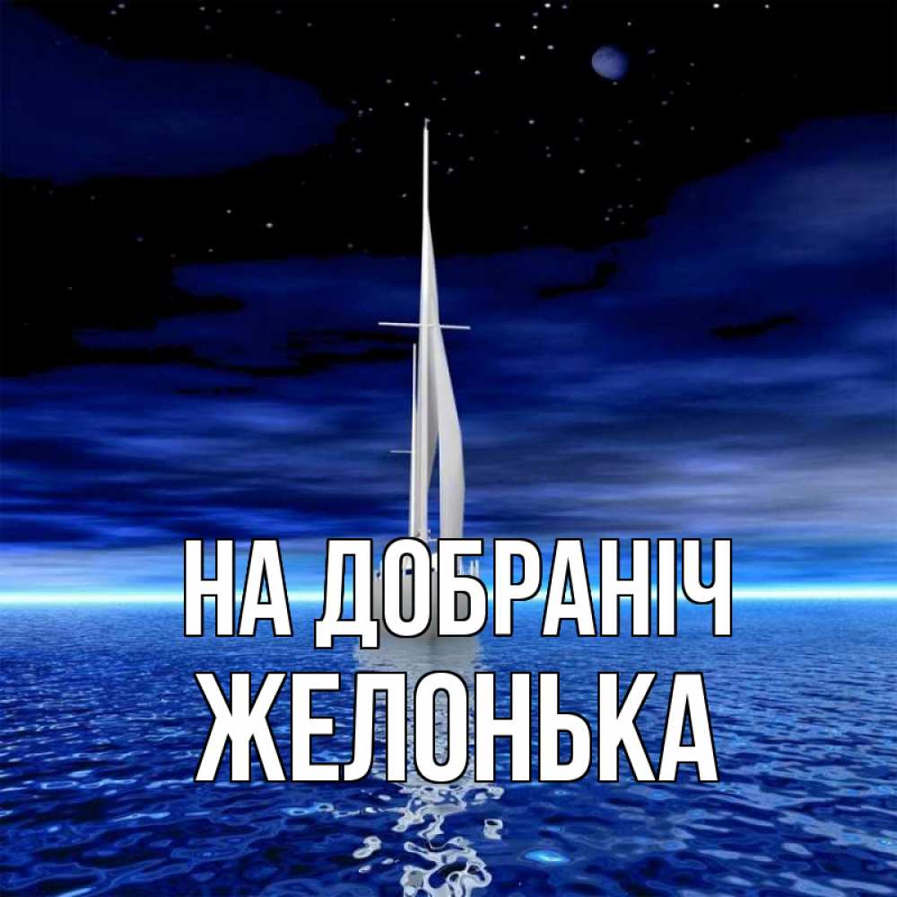 Открытка на каждый день з підписом, Желонька На добраніч ночью Прикольна листівка з побажанням онлайн скачати безкоштовно 
