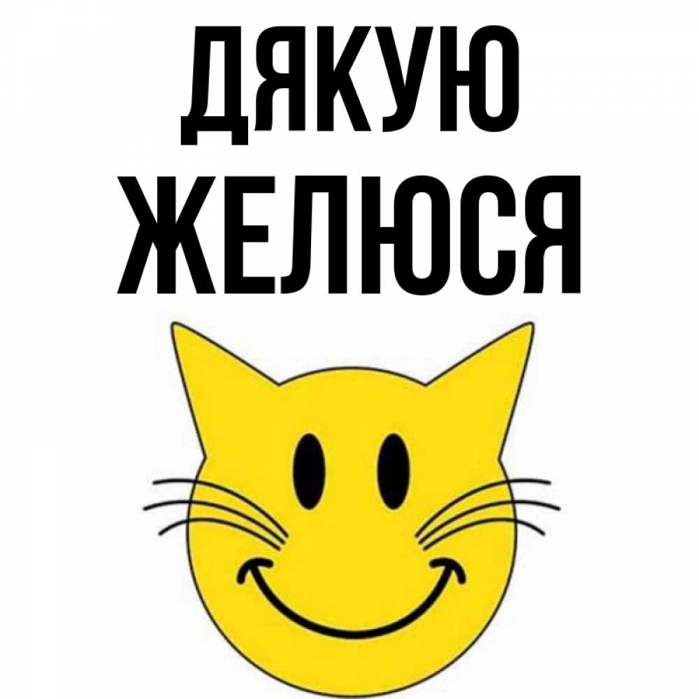 Открытка на каждый день з підписом, Желюся Дякую улыбающийся смайл кот Прикольна листівка з побажанням онлайн скачати безкоштовно 