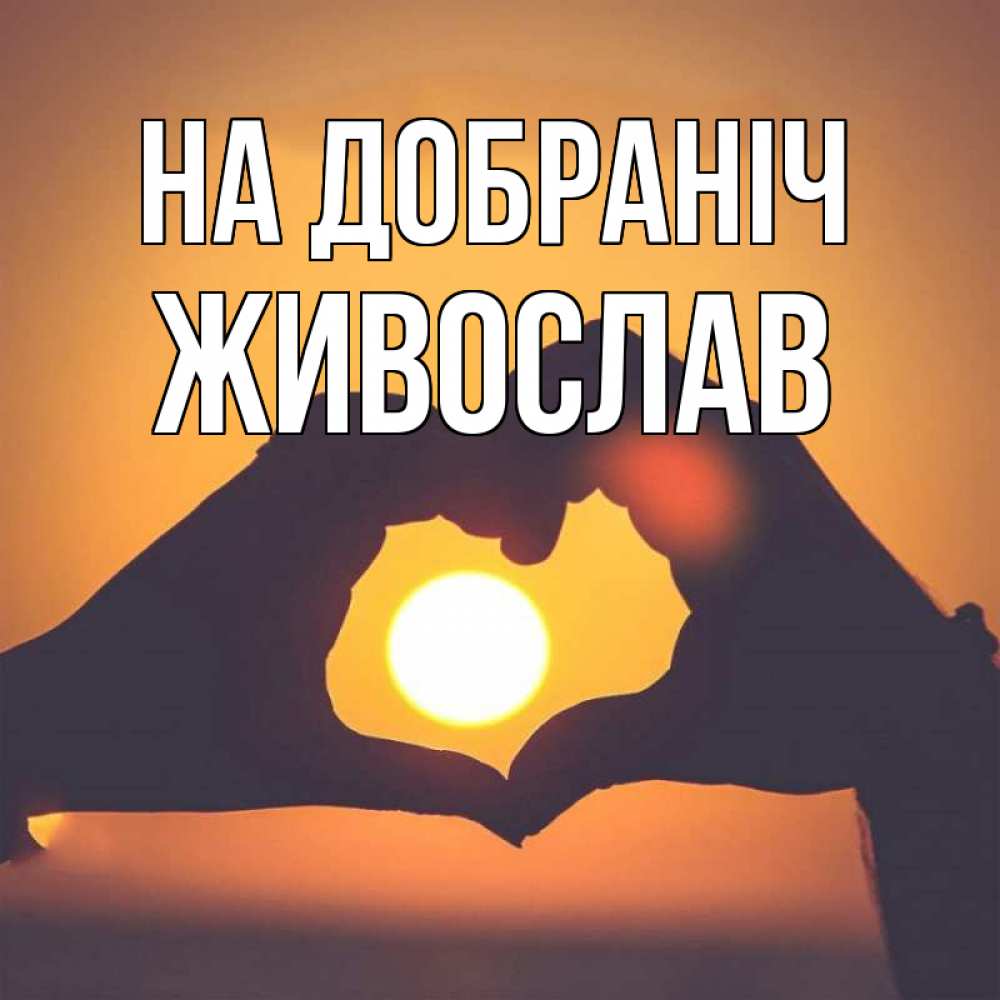 Открытка на каждый день з підписом, Живослав На добраніч садится солнце Прикольна листівка з побажанням онлайн скачати безкоштовно 