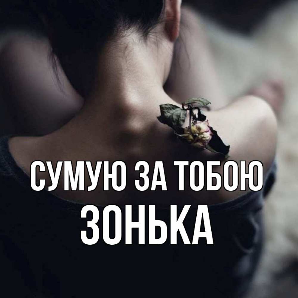 Открытка на каждый день з підписом, Зонька Сумую за тобою засох цветок Прикольна листівка з побажанням онлайн скачати безкоштовно 