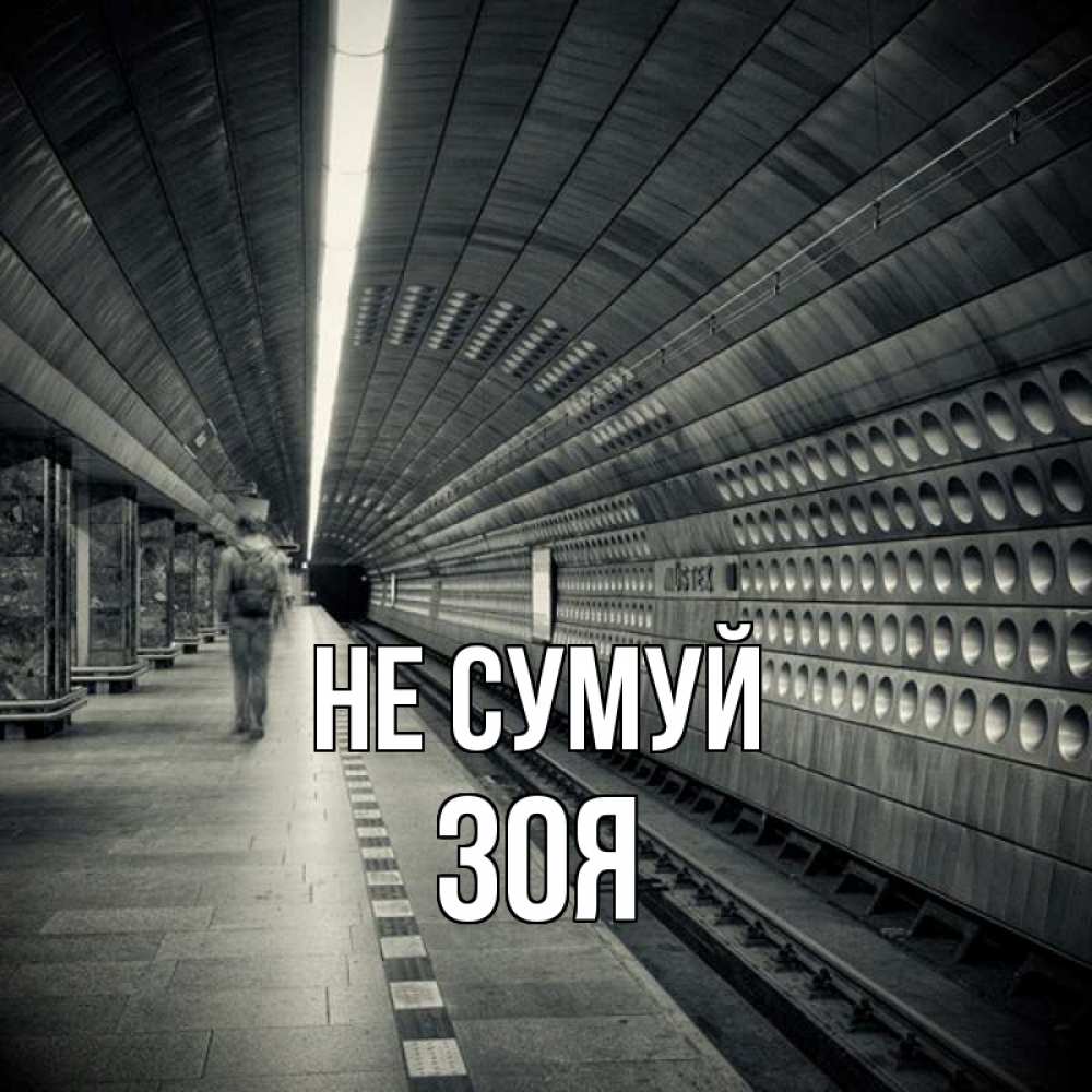 Открытка на каждый день з підписом, Зоя Не сумуй пустая станция метро Прикольна листівка з побажанням онлайн скачати безкоштовно 