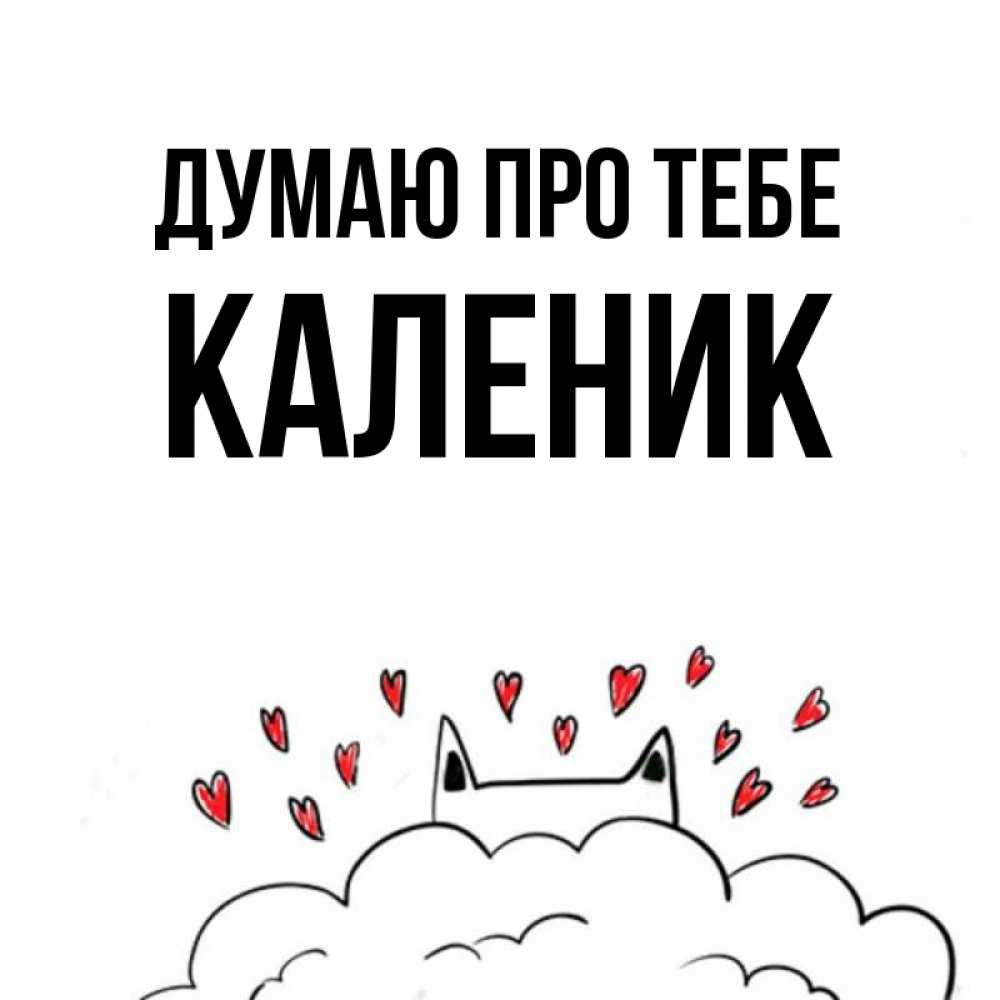 Открытка на каждый день з підписом, Каленик Думаю про тебе кот за облаком Прикольна листівка з побажанням онлайн скачати безкоштовно 