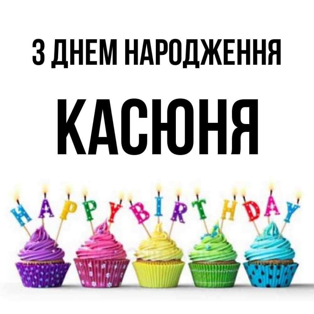 Открытка на каждый день з підписом, Касюня З Днем народження открытка ко дню рождения с разноцветными вкусняшками Прикольна листівка з побажанням онлайн скачати безкоштовно 