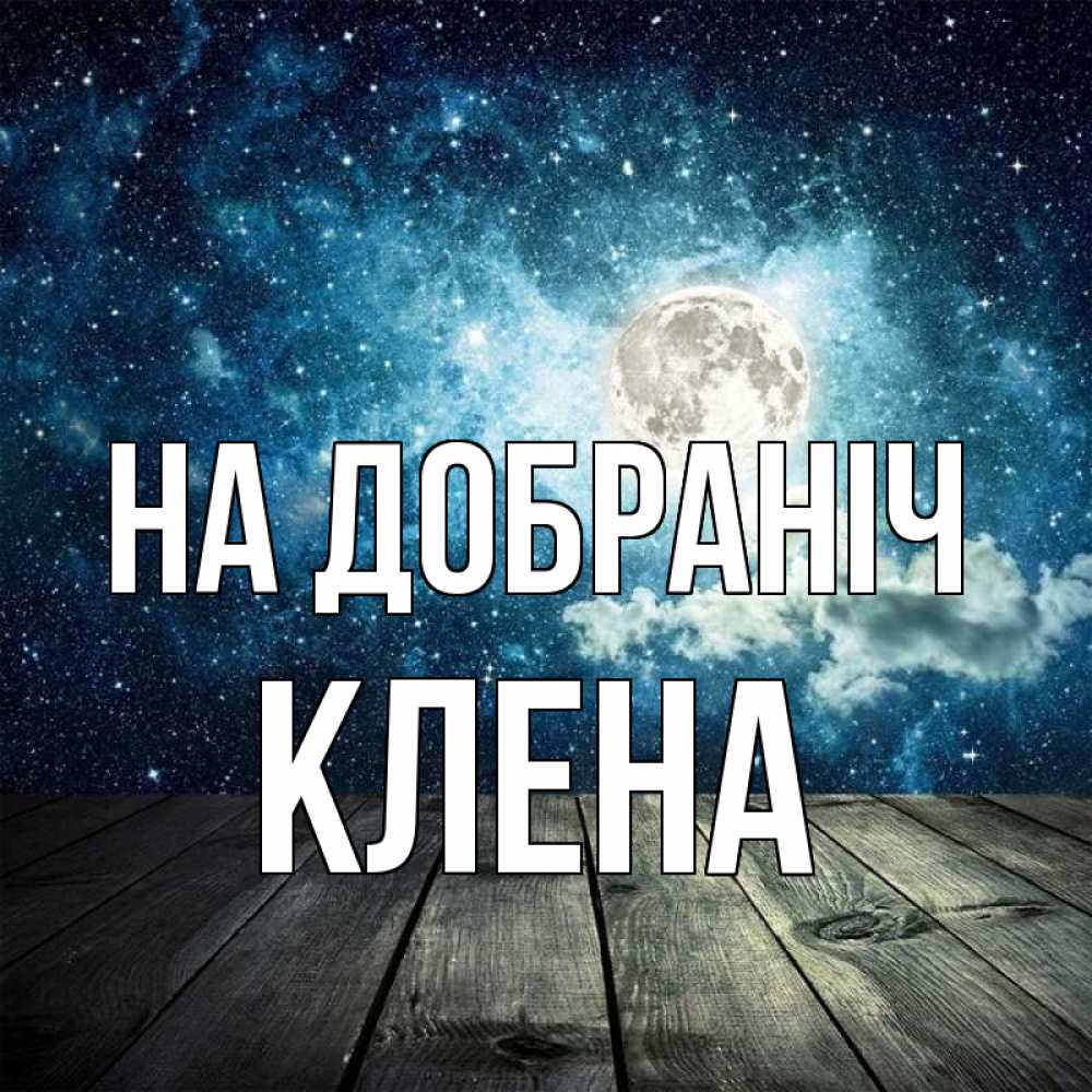Открытка на каждый день з підписом, Клена На добраніч луна Прикольна листівка з побажанням онлайн скачати безкоштовно 