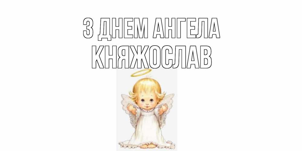 Открытка на каждый день з підписом, Княжослав З Днем ангела ангелочек, нимб Прикольна листівка з побажанням онлайн скачати безкоштовно 