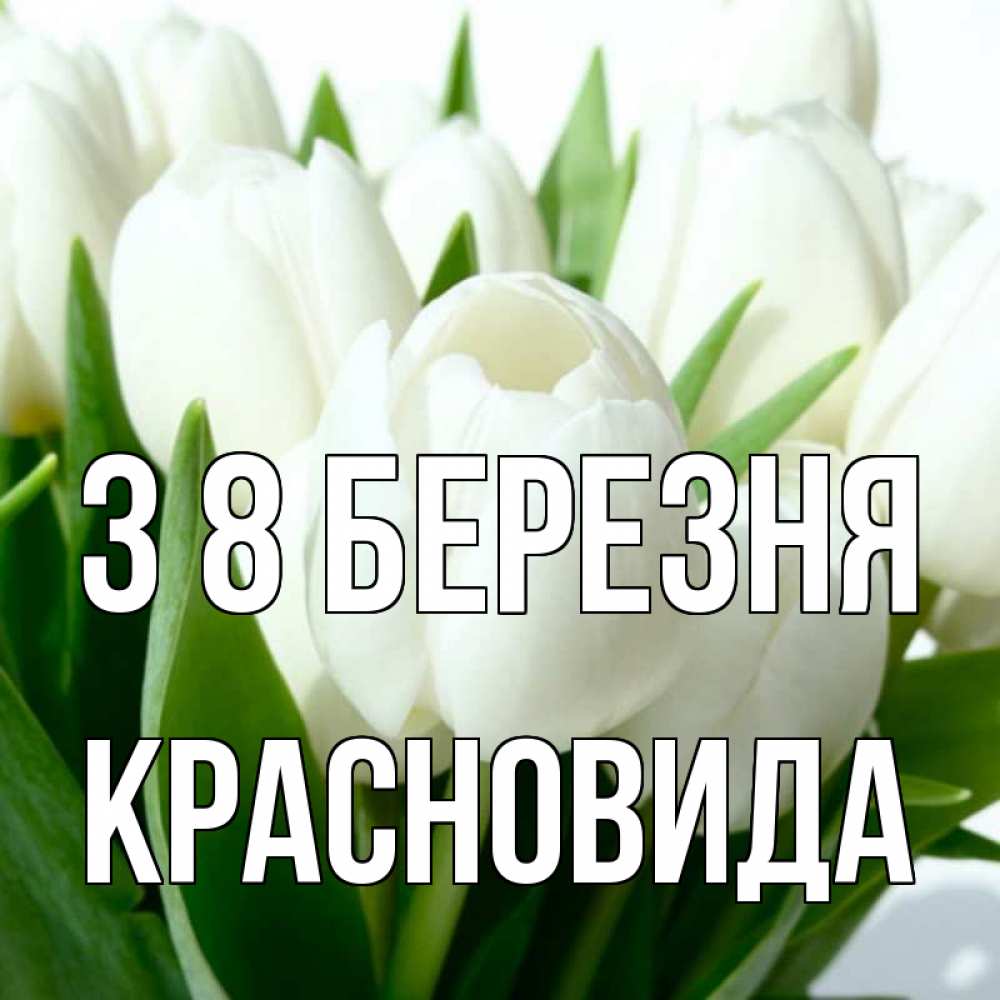 Открытка на каждый день з підписом, Красновида З 8 БЕРЕЗНЯ цветы Прикольна листівка з побажанням онлайн скачати безкоштовно 
