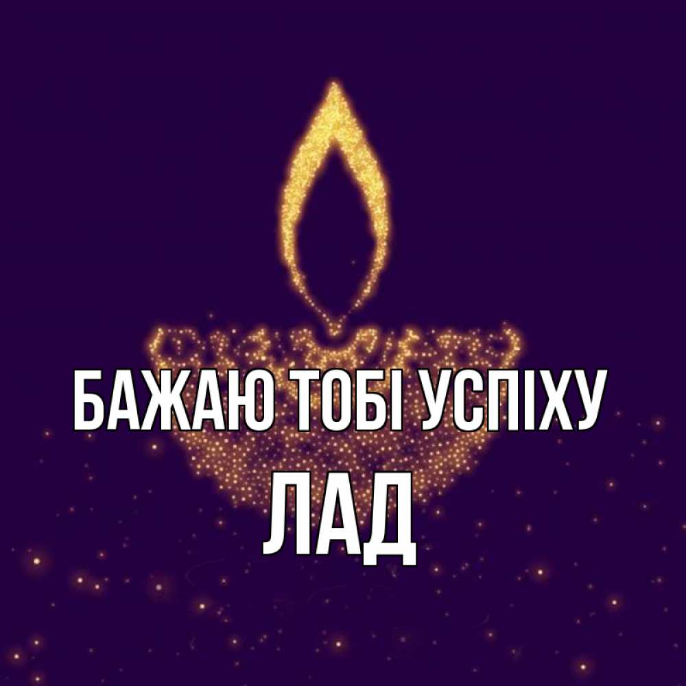 Открытка на каждый день з підписом, Лад Бажаю тобі успіху пусть повезет 2 Прикольна листівка з побажанням онлайн скачати безкоштовно 