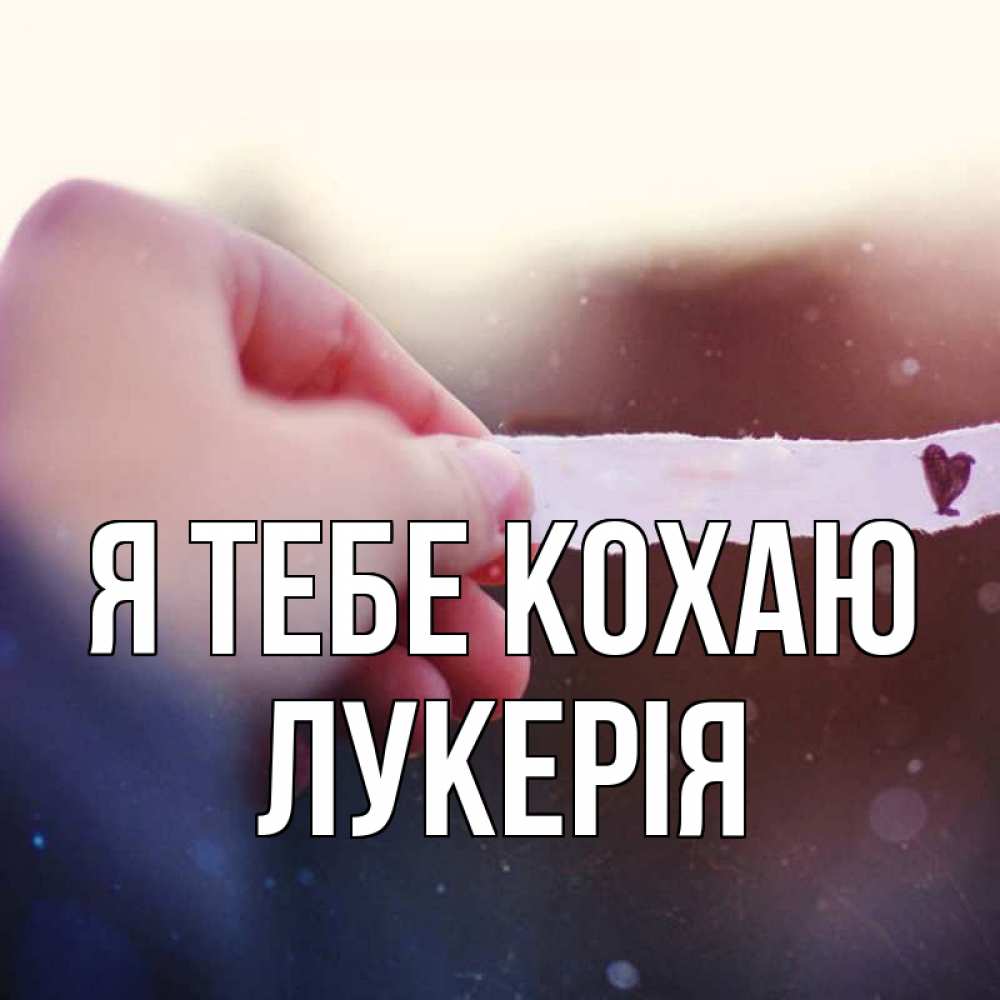 Открытка на каждый день з підписом, Лукерія Я тебе кохаю для тебя Прикольна листівка з побажанням онлайн скачати безкоштовно 
