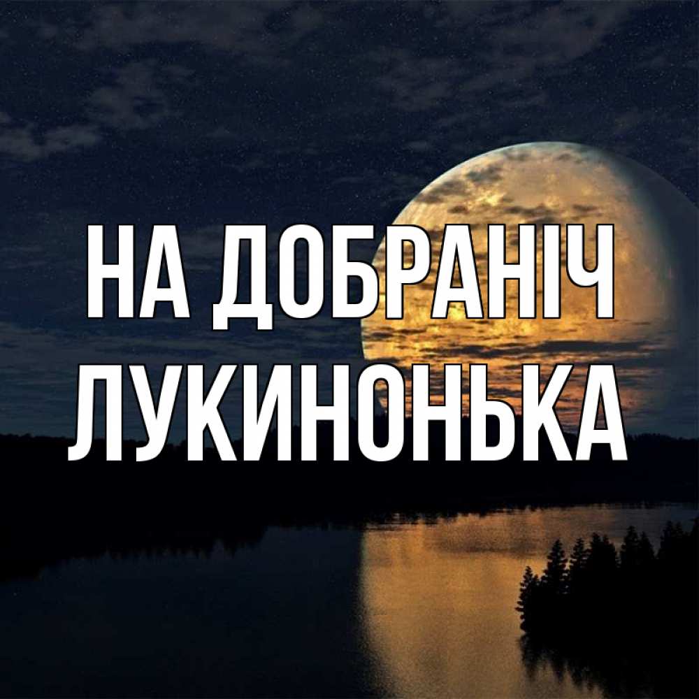 Открытка на каждый день з підписом, Лукинонька На добраніч речка Прикольна листівка з побажанням онлайн скачати безкоштовно 