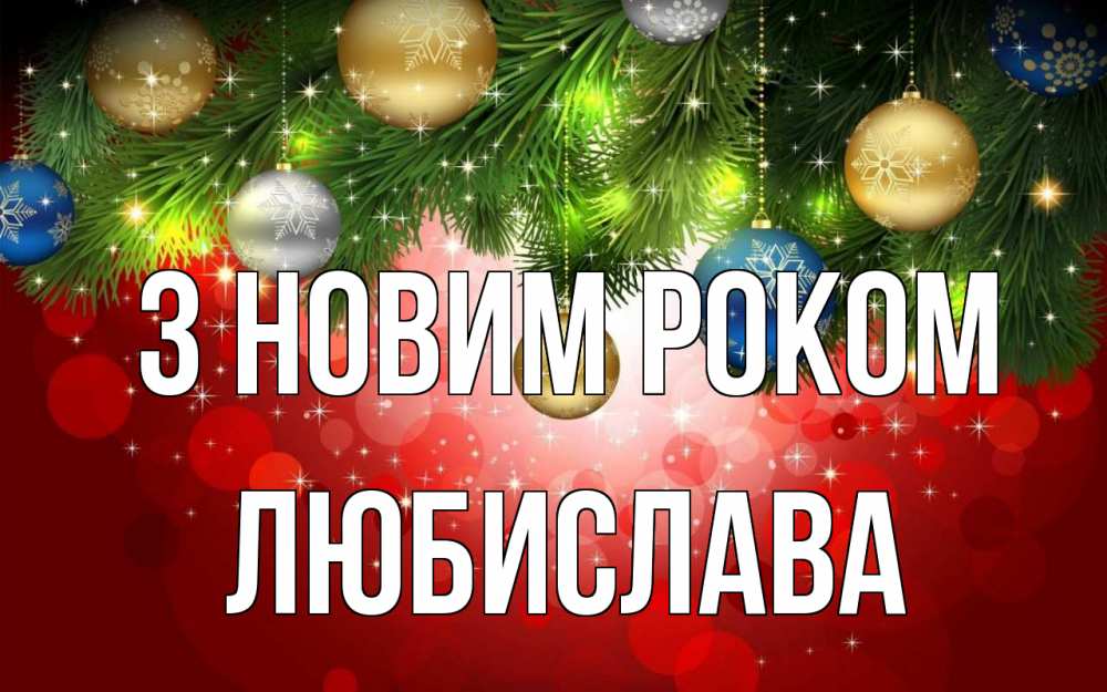 Открытка на каждый день з підписом, Любислава З новим роком новый год Прикольна листівка з побажанням онлайн скачати безкоштовно 